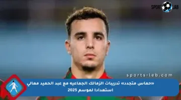 «حماس متجدد» تدريبات الزمالك الجماعية مع عبد الحميد معالي استعدادا لموسم 2025